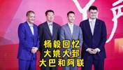 杨毅:王治郅是开路先锋!永远不会忘记他们当年先后走出去的方式